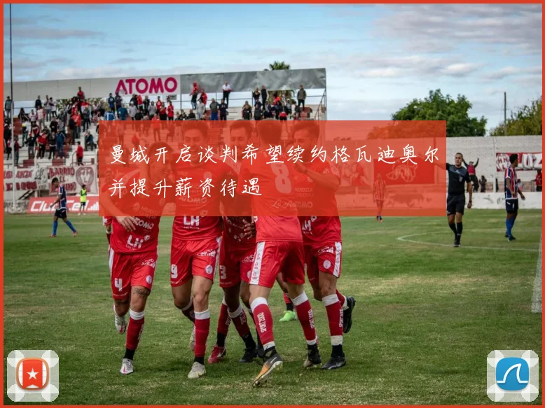 曼城开启谈判希望续约格瓦迪奥尔并提升薪资待遇