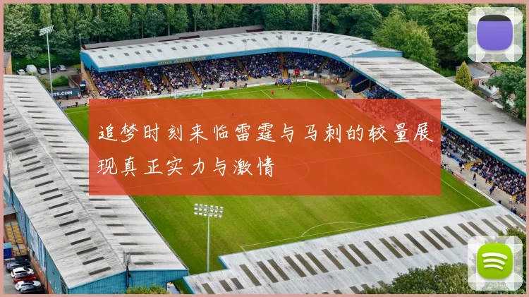 追梦时刻来临雷霆与马刺的较量展现真正实力与激情